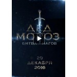 Честные отзывы о Дед Мороз. Битва Магов