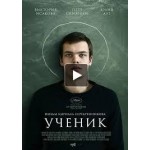 Честные отзывы о Ученик (2016)