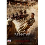Честные отзывы о Бен-Гур