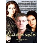 Честные отзывы о Письма на стекле