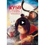 Честные отзывы о Кубо. Легенда о самурае
