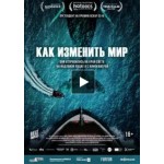 Честные отзывы о Фильм Как изменить мир