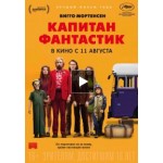 Честные отзывы о Капитан Фантастик (2016)