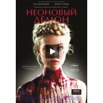 Честные отзывы о Неоновый демон