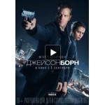 Честные отзывы о Джейсон Борн (2016)