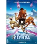 Честные отзывы о Ледниковый период: Столкновение неизбежно