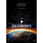 Честные отзывы о День независимости: Возрождение