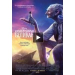Честные отзывы о Большой и добрый великан
