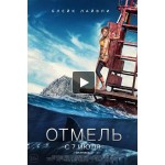 Честные отзывы о Фильм Отмель