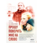 Честные отзывы о Прошу поверить мне на слово