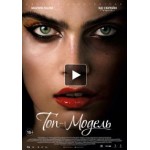 Честные отзывы о Топ-модель (Фильм 2016)