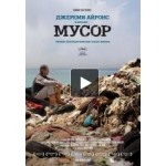 Честные отзывы о Мусор