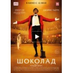Честные отзывы о Шоколад (Фильм 2016)