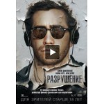Честные отзывы о Разрушение (Фильм 2015)
