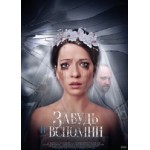 Честные отзывы о Сериал Забудь и вспомни
