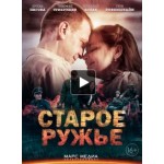 Честные отзывы о Старое ружьё