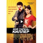 Честные отзывы о Мой парень - киллер / Mr. Right (2015)