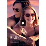 Честные отзывы о Выбор (Фильм 2016)