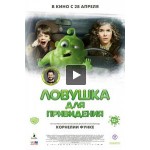 Честные отзывы о Ловушка для привидения (Фильм 2016)