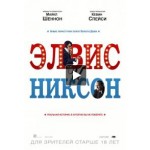 Честные отзывы о Элвис и Никсон