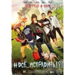 Честные отзывы о Все исправить (Фильм 2016)