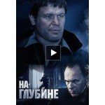 Честные отзывы о Сериал На глубине