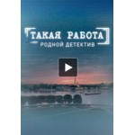 Честные отзывы о Сериал Такая работа