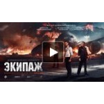 Честные отзывы о Экипаж (Фильм 2016)