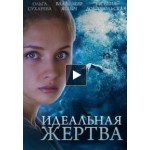 Честные отзывы о Сериал Идеальная жертва
