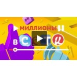 Честные отзывы о Сериал Миллионы в сети