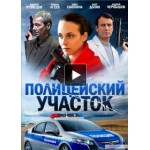 Честные отзывы о Сериал Полицейский участок
