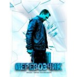 Честные отзывы о Сериал Перевозчик