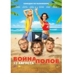 Честные отзывы о Война полов (Фильм 2015)