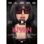 Честные отзывы о Клинч (Фильм 2015)