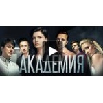 Честные отзывы о Сериал Академия