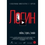 Честные отзывы о Фильм Логин (2016)