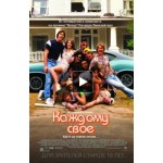 Честные отзывы о Каждому своё (Фильм 2016)