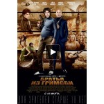 Честные отзывы о Братья из Гримсби (2016)