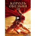 Честные отзывы о Король Обезьян 3D (2016)