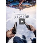 Честные отзывы о Хардкор (фильм)