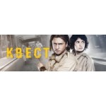 Честные отзывы о Квест (Сериал)