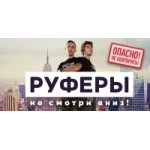 Честные отзывы о Шоу Руферы