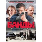 Честные отзывы о Сериал Банды