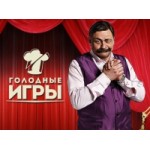 Честные отзывы о Голодные игры. Шоу Дмитрия Назарова