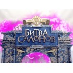 Честные отзывы о Битва салонов