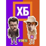Честные отзывы о ХБ шоу