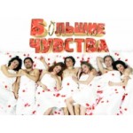 Честные отзывы о Большие чувства (Пятница)