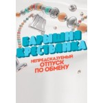 Честные отзывы о Барышня крестьянка