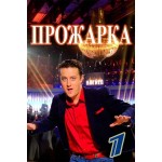 Честные отзывы о Шоу Прожарка