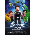 Честные отзывы о Мультфильм Лунный флаг